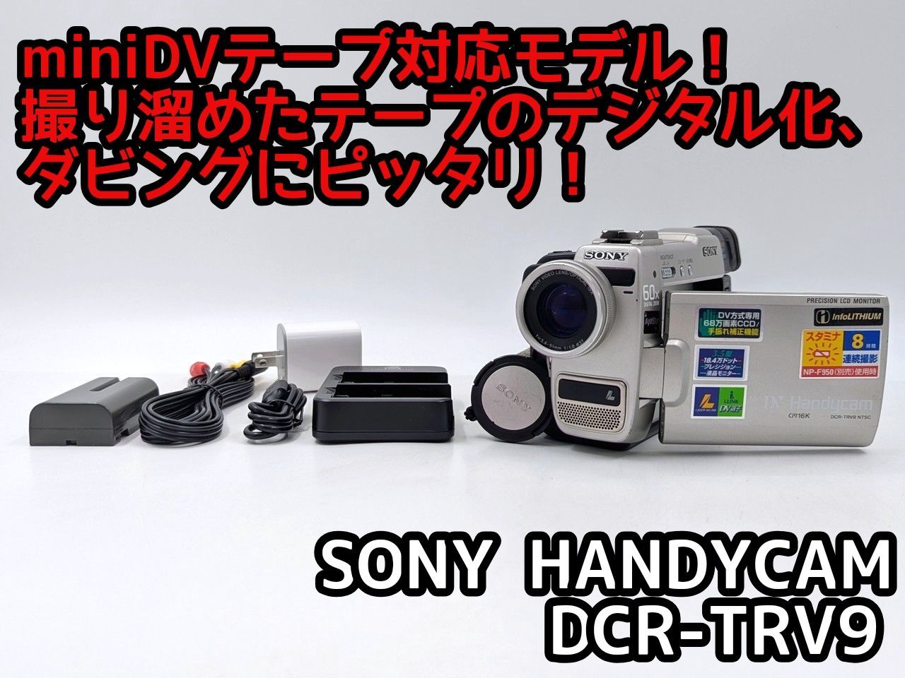 miniDVのダビングに！ SONY ソニー ビデオカメラ DCR-TRV9 01 7日間