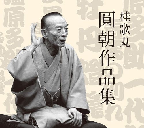新品 桂歌丸 圓朝作品集 CD5枚組 特製三方背BOX・マキシケース +32P別冊解説書 (CD) / (5CD) DQCW-3421-5-US