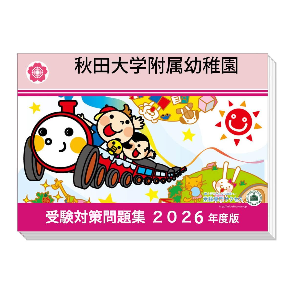 [改訂版2026年度]過去問を徹底分析！ 秋田大学附属幼稚園 受験問題集＋補助教材セット（２冊）
