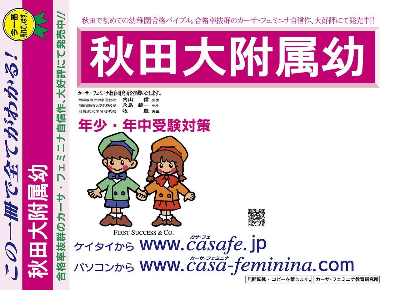 秋田大学附属幼稚園【秋田県】 2025年度用過去問題集19(2024+幼児テスト)