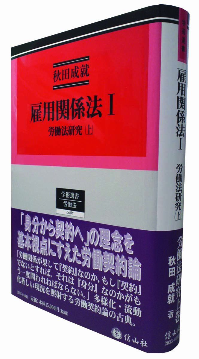 雇用関係法I 労働法研究(上) (秋田成就著作集1) (学術選書87)