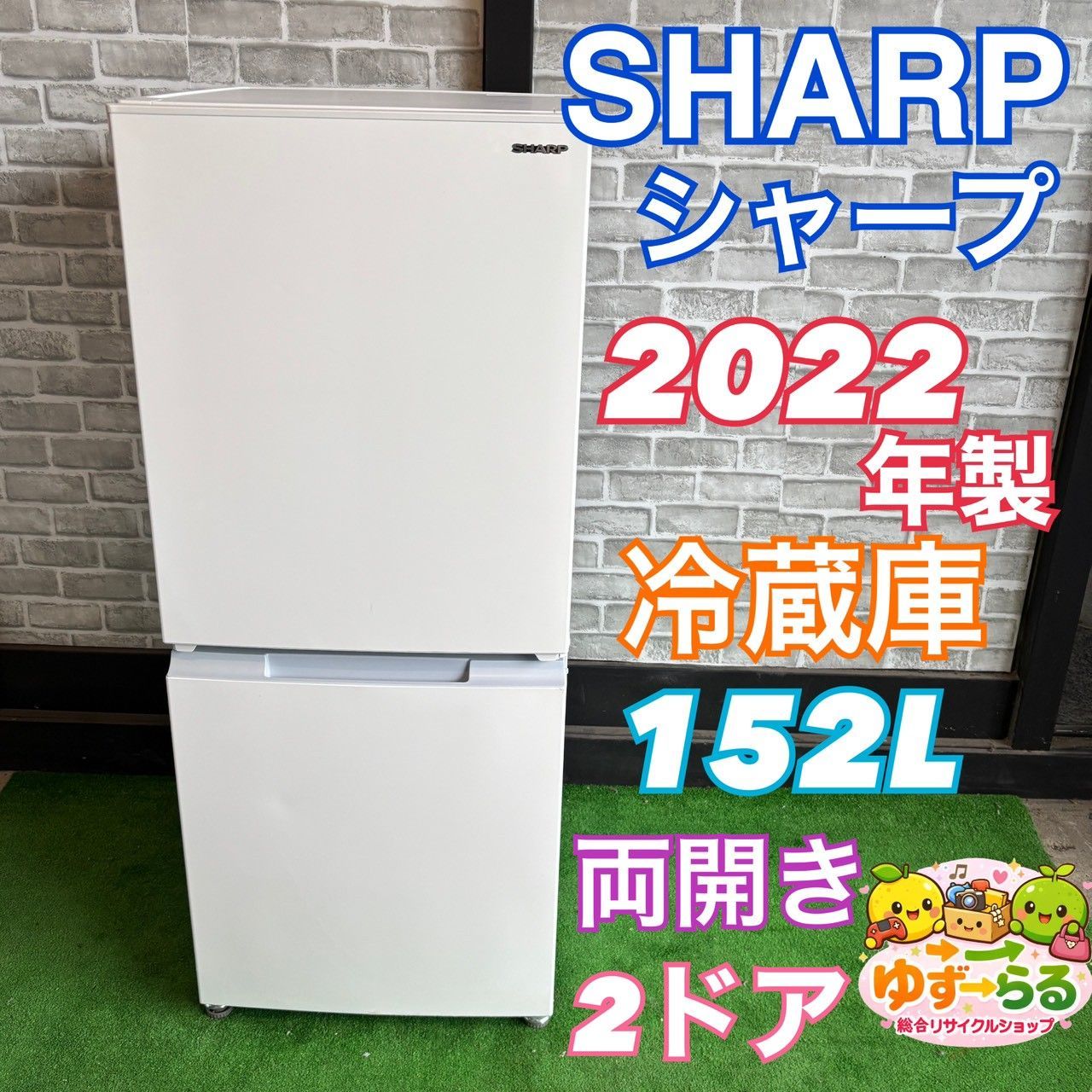 SHARP シャープ 冷蔵庫 2022年製 152L 両開き つけかえどっちもドア