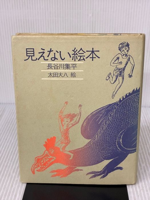 【※イタミ有り】見えない絵本 (きみとぼくの本) 理論社 長谷川 集平