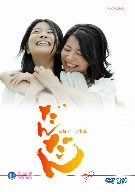 だんだん 完全版 DVD-BOX II