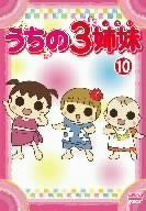 うちの3姉妹 10 [DVD]