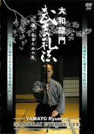 大和龍門 武士の礼法 [DVD]