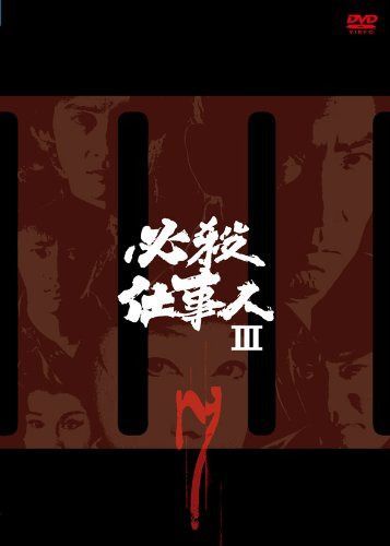 必殺仕事人III VOL.7 [DVD]