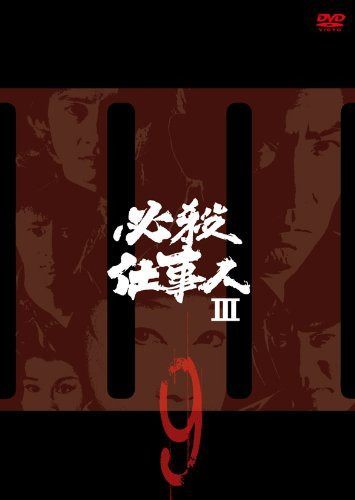 必殺仕事人III VOL.9 [DVD]