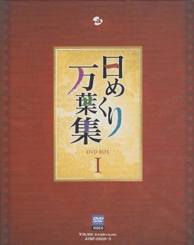 日めくり万葉集 BOX I [DVD]