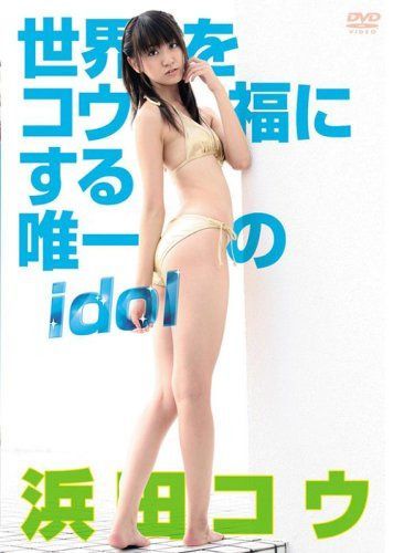浜田コウ 世界をコウ福にする唯一のidol [DVD]