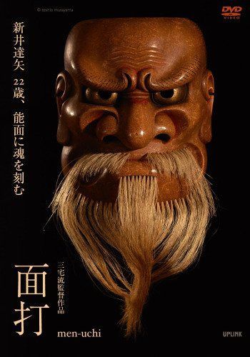 面打 men-uchi [DVD]