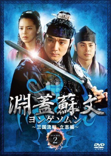 淵蓋蘇文 ヨンゲソムン ~三国流転 立志編~ DVD-BOX2