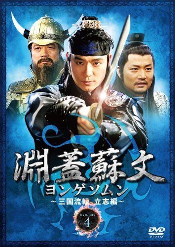 淵蓋蘇文 ヨンゲソムン ~三国流転 立志編~ DVD-BOX4
