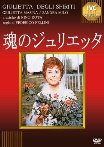 魂のジュリエッタ [DVD]