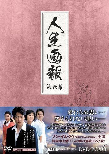 人生画報 DVD-BOX6