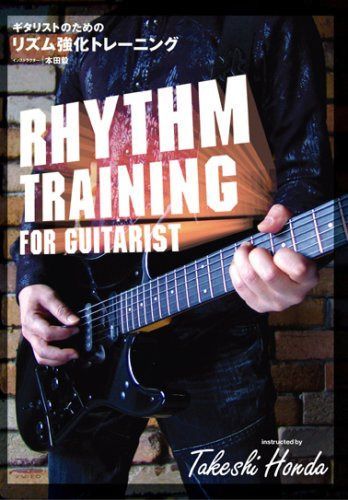 ギタリストのための リズム強化トレーニング RHYTHM TRAINING FOR GUITARIST [DVD]