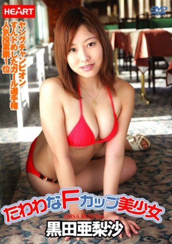 黒田亜梨沙 たわわなFカップ美少女 [DVD]