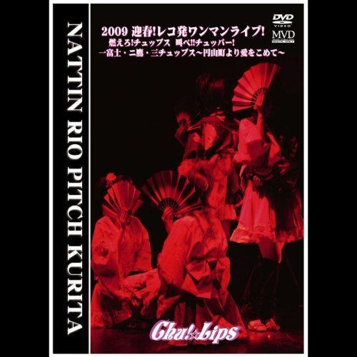 2009 迎春!レコ発ワンマンライブ!燃えろ!チュップス 叫べ!!チュッパー!「一富士・二鷹・三チュップス~円山町より愛を込めて~」 [DVD]