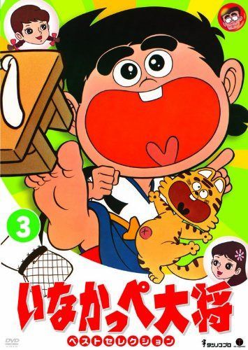 いなかっぺ大将 ベストセレクション Vol.3 [DVD]
