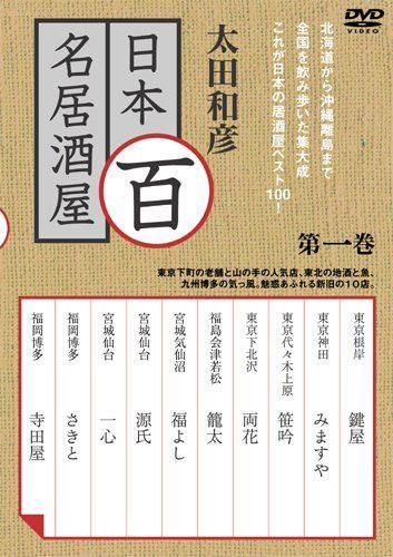 太田和彦の日本百名居酒屋 第一巻 [DVD]