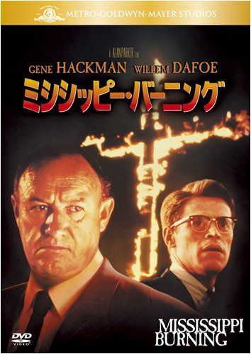 ミシシッピー・バーニング [DVD]