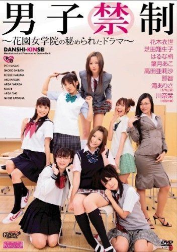 男子禁制~花園学院の秘められたドラマ~ [DVD]