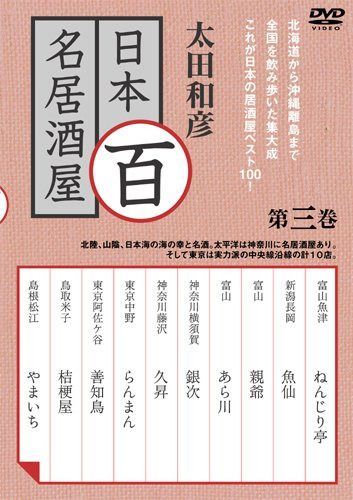 太田和彦の日本百名居酒屋 第三巻 [DVD]