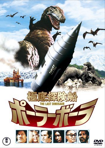 極底探検船 ポーラーボーラ THE LAST DINOSAUR [DVD]