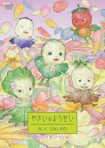 やさいのようせい N.Y.SALAD いつでもいっしょ [DVD]