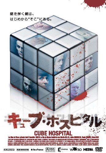 キューブ・ホスピタル CUBE HOSPITAL [DVD]