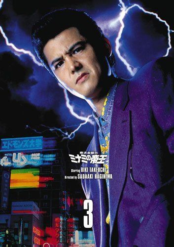 難波金融伝 ミナミの帝王 DVD COLLECTION Vol.3