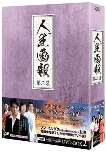 人生画報 DVD-BOX2