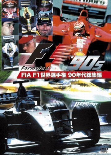 FIA F1世界選手権 90年代総集編 [DVD]