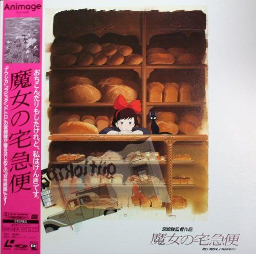 魔女の宅急便 [Laser Disc]