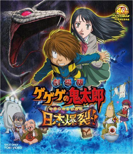 劇場版 ゲゲゲの鬼太郎 日本爆裂!!