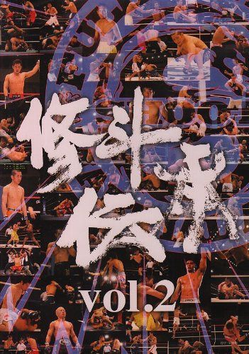 修斗伝承 vol.2 [DVD]