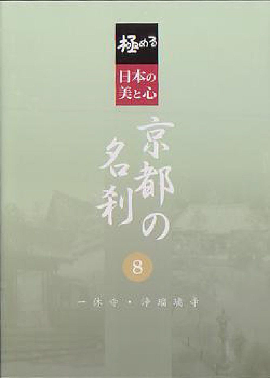 極める・日本の美と心 京都の名刹 8 一休寺・浄瑠璃寺 [DVD]