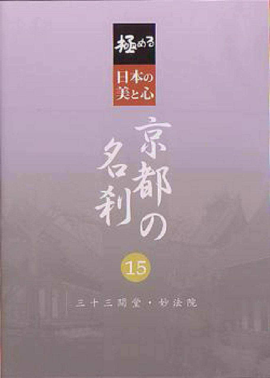 極める・日本の美と心 京都の名刹 15 三十三間堂・妙法院 [DVD]