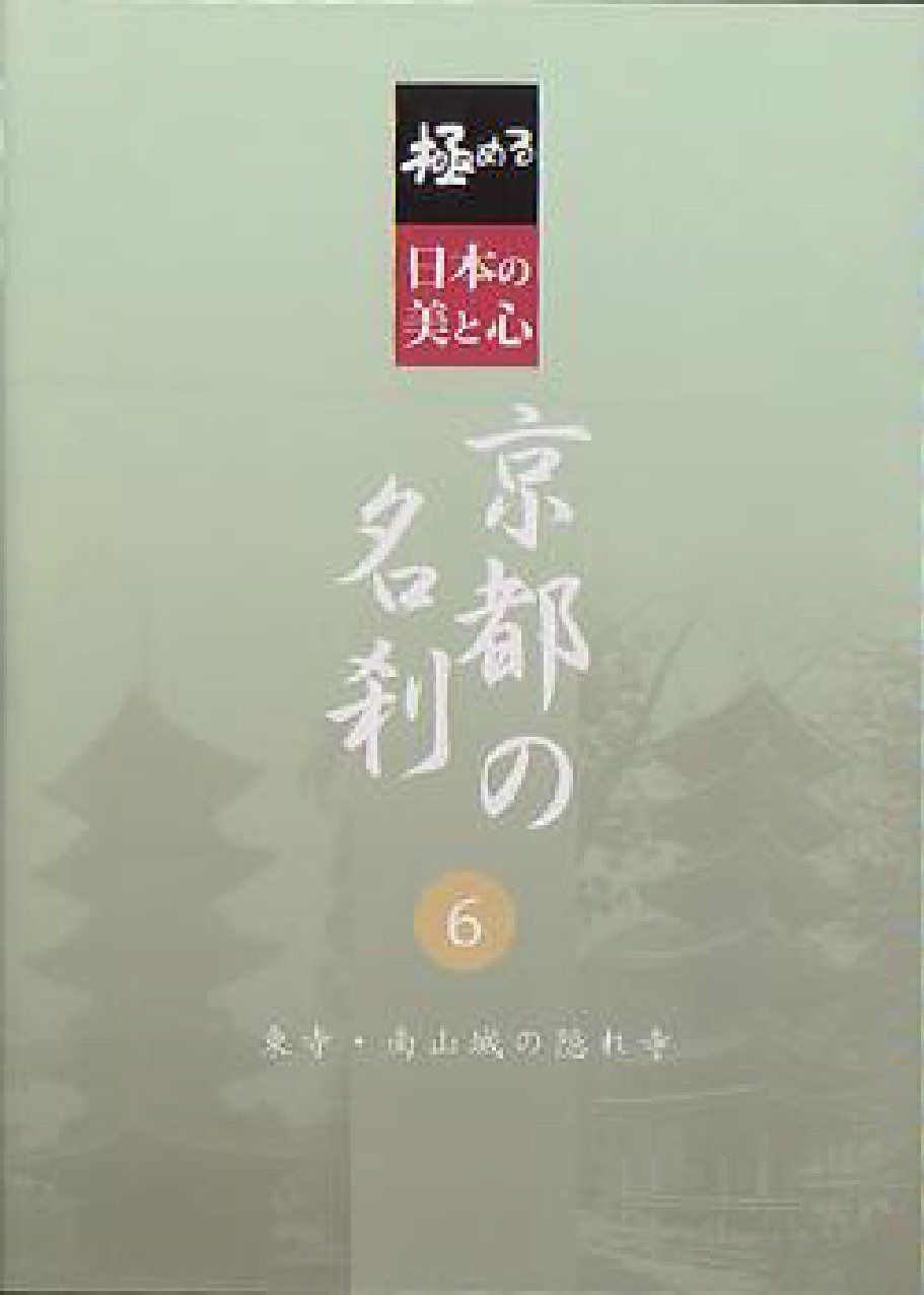 極める・日本の美と心 京都の名刹 6 東寺・南山城の隠れ寺 [DVD]