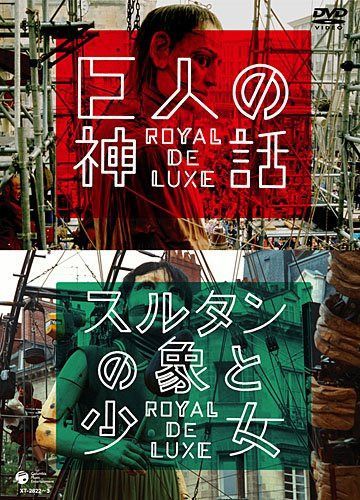 巨人の神話/スルタンの象と少女 ロワイヤル・ド・リュクス [DVD]