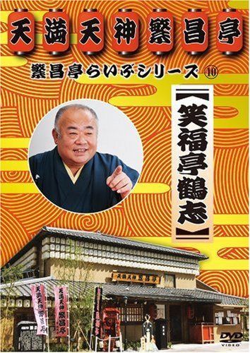 繁昌亭らいぶシリーズ 10 笑福亭鶴志 [DVD]