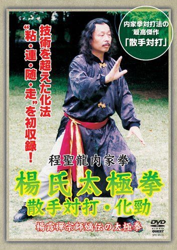 程聖龍内家拳 楊氏太極拳~散手対打・化勁~ [DVD]