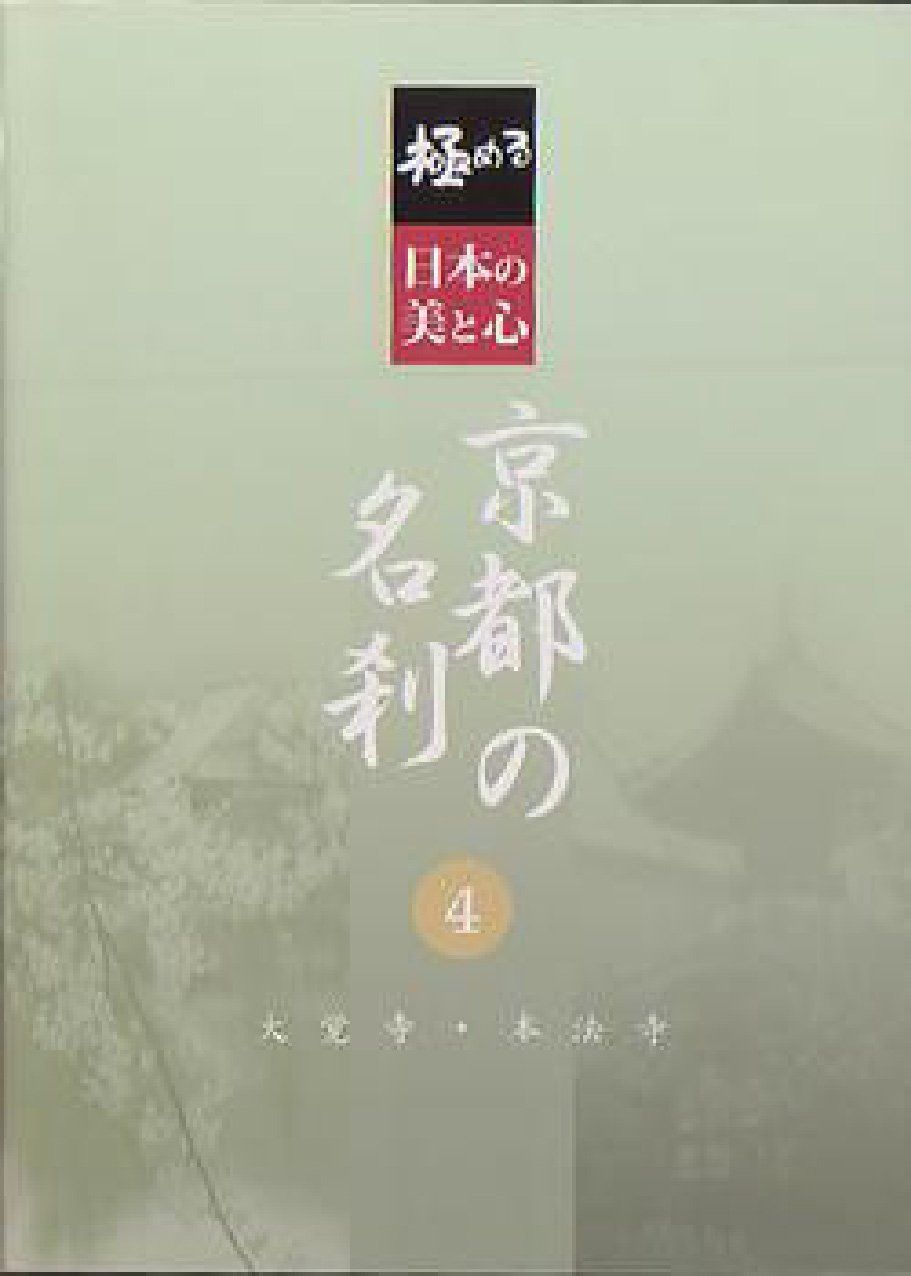 極める・日本の美と心 京都の名刹 4 大覚寺・本法寺 [DVD]