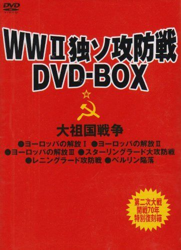【2009年WW2 開戦70周年】好評リクエスト復刻感謝箱 独ソ攻防戦 “復活” BOX [DVD]