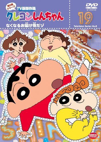 クレヨンしんちゃん TV版傑作選 第8期シリーズ(19) [DVD]