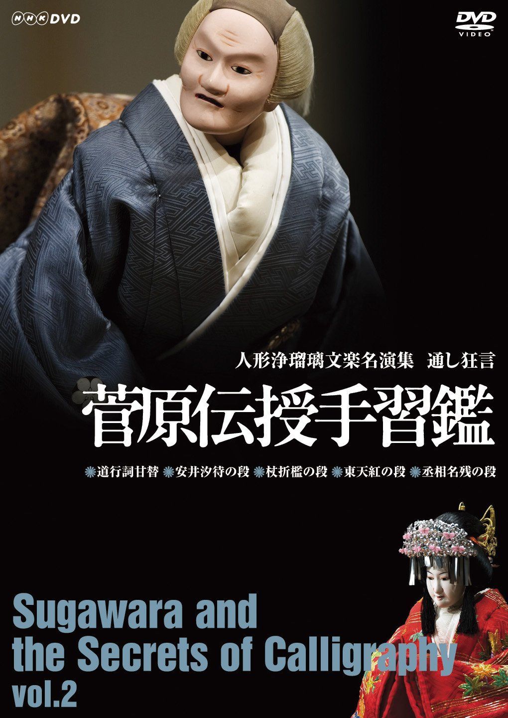 人形浄瑠璃文楽名演集 通し狂言 菅原伝授手習鑑 二段目 [DVD]