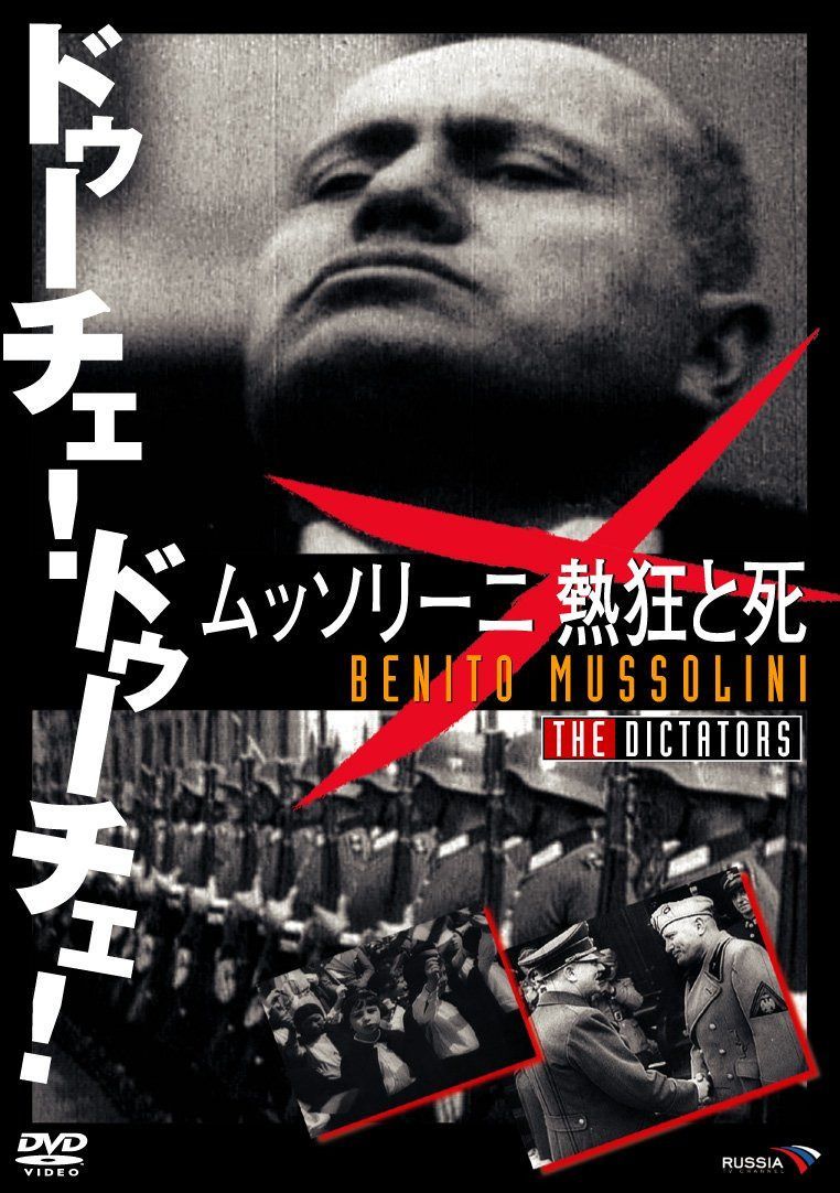 ドゥーチェ!ドゥーチェ! ムッソリーニ 熱狂と死 [DVD]