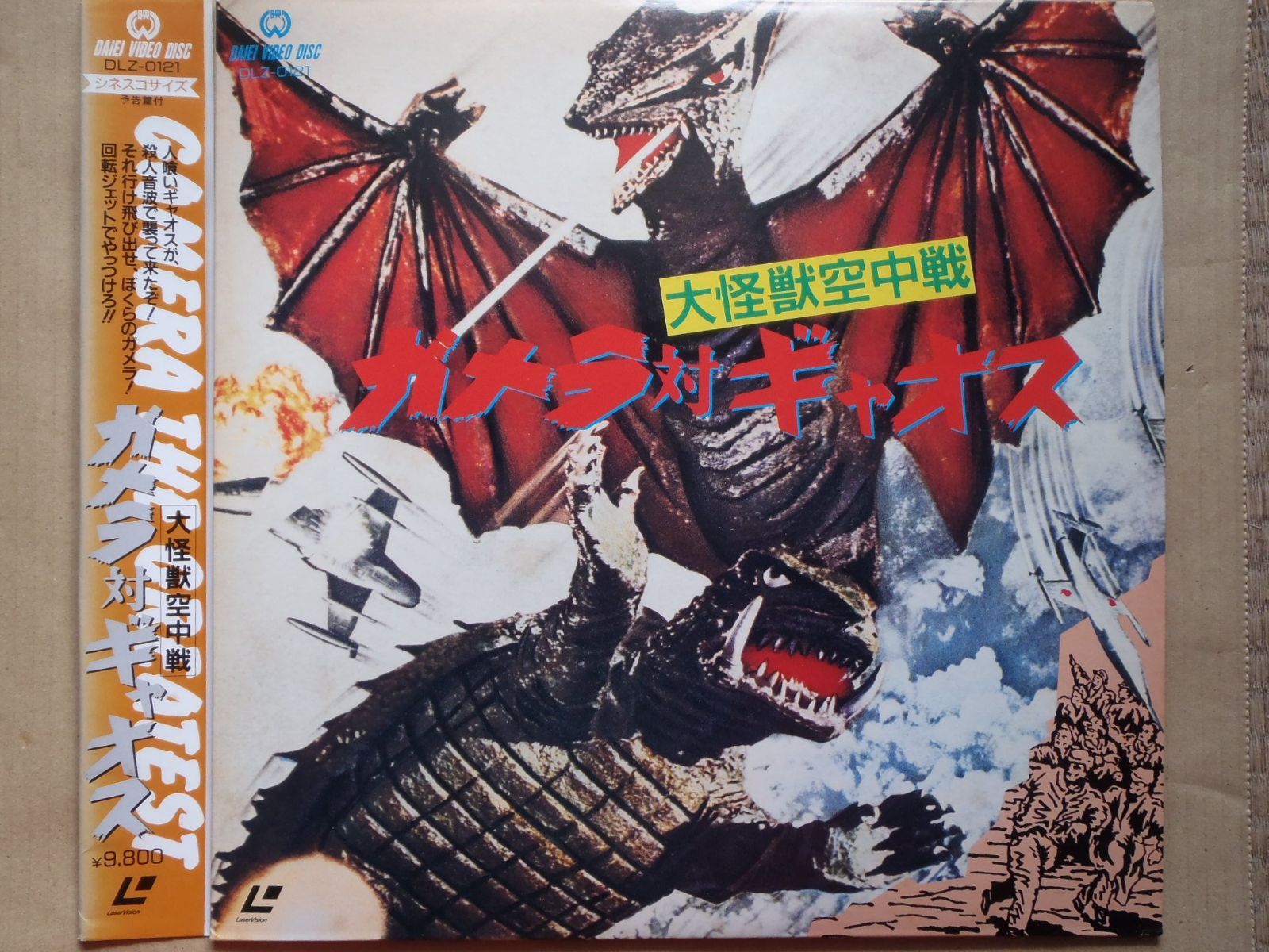 <大怪獣空中決戦>ガメラ対ギャオス [Laser Disc]