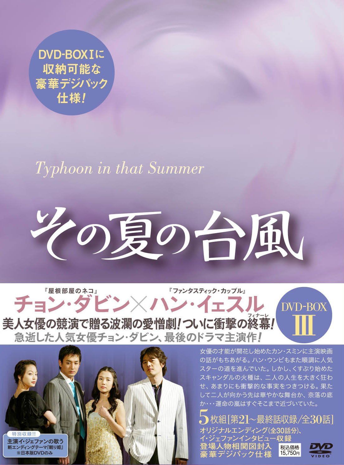 その夏の台風DVD-BOX3