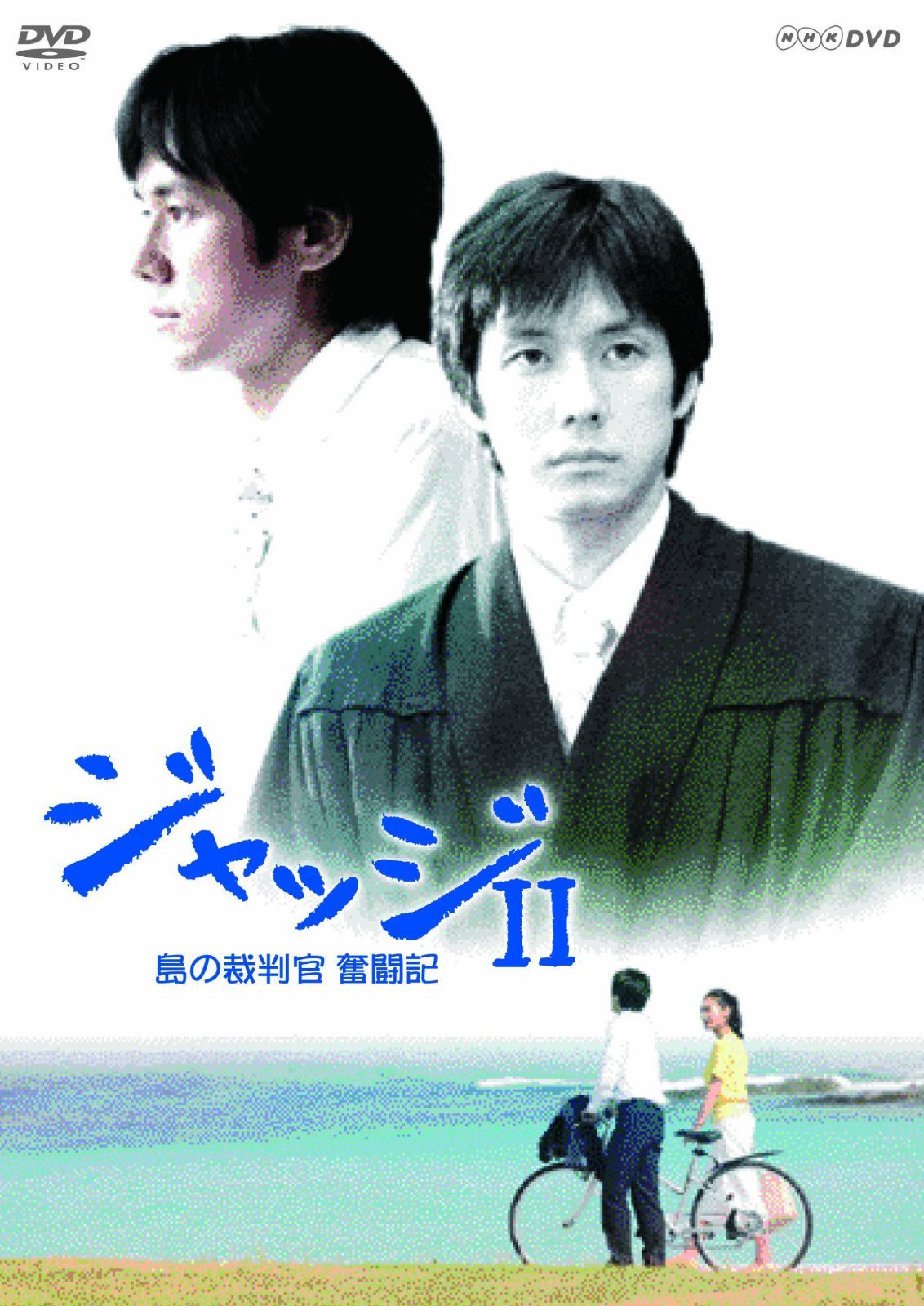 ジャッジII 島の裁判官 奮闘記 DVD-BOX